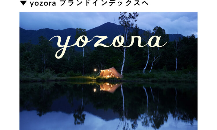 yozora ブランドインデックスへ