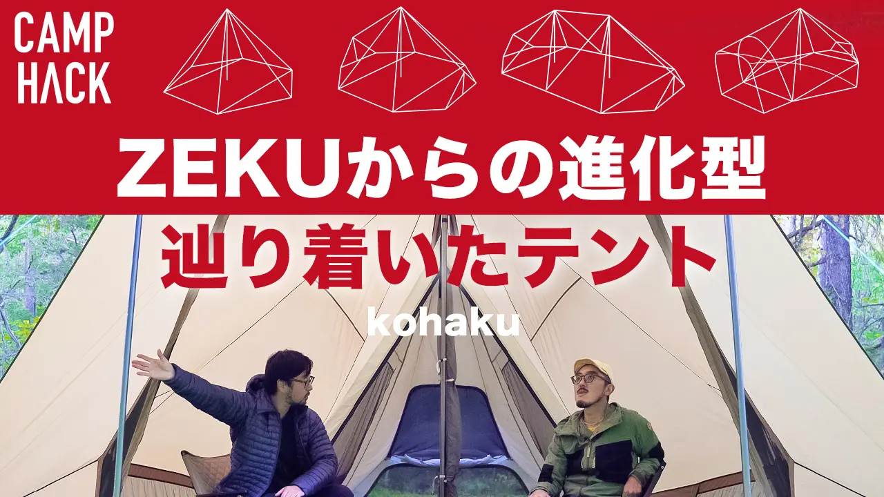 【爆速レビュー】ほぼ日×ゼインアーツの新作テント「kohaku」の全貌とは？開発者・小杉氏の解説