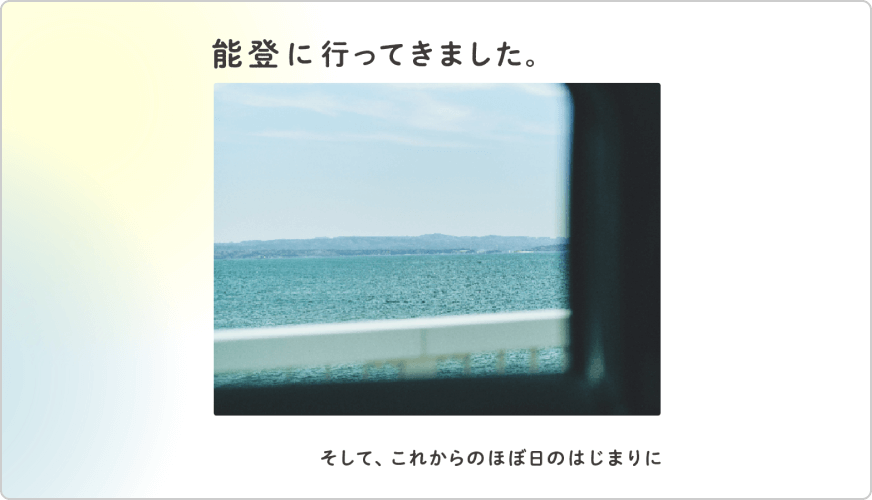 能登に行ってきました。そして、これからのほぼ日のはじまりに