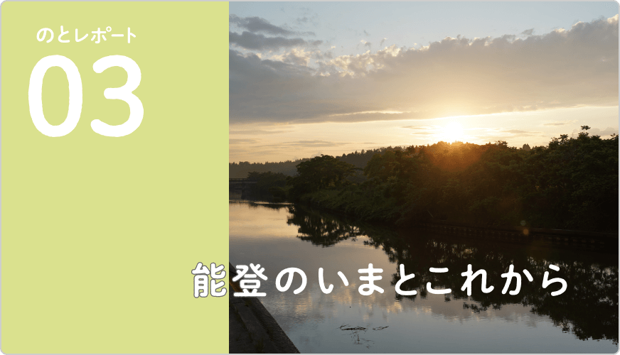 のとレポート03 能登のいまとこれから