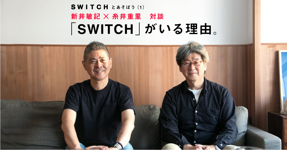 Switchとあそぼう １ 新井敏記 糸井重里 対談 Switch がいる理由 ほぼ日刊イトイ新聞