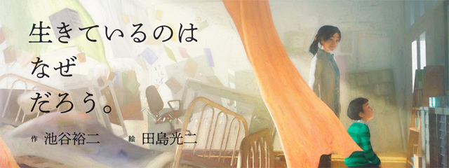 絵本『生きているのはなぜだろう。』 作 池谷裕二 / 絵 田島光二