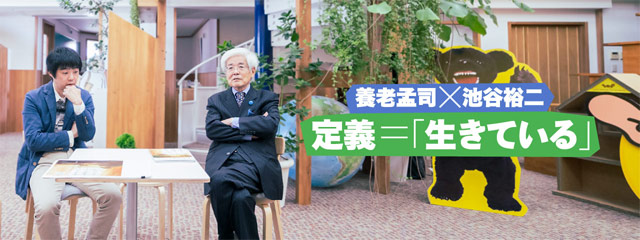 養老孟司×池谷裕二 定義=「生きている」