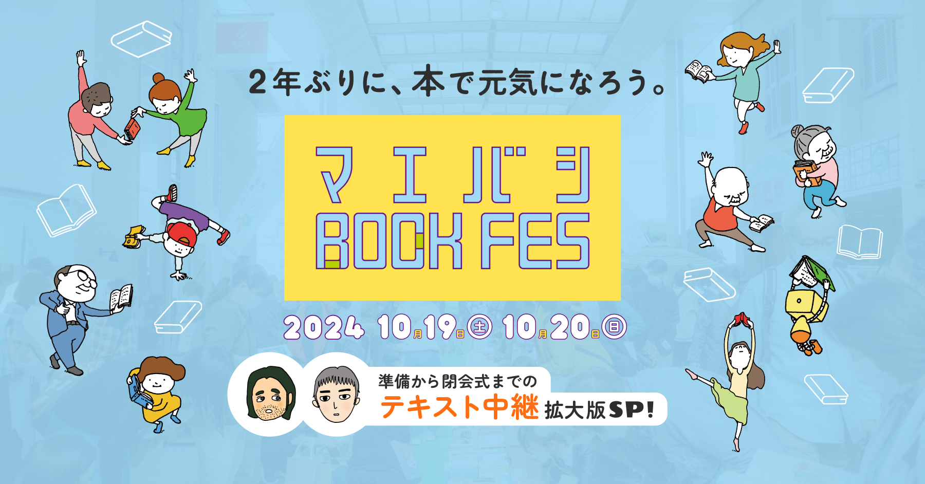 「前橋BOOK FES」2024 テキスト中継 ほぼ日刊イトイ新聞