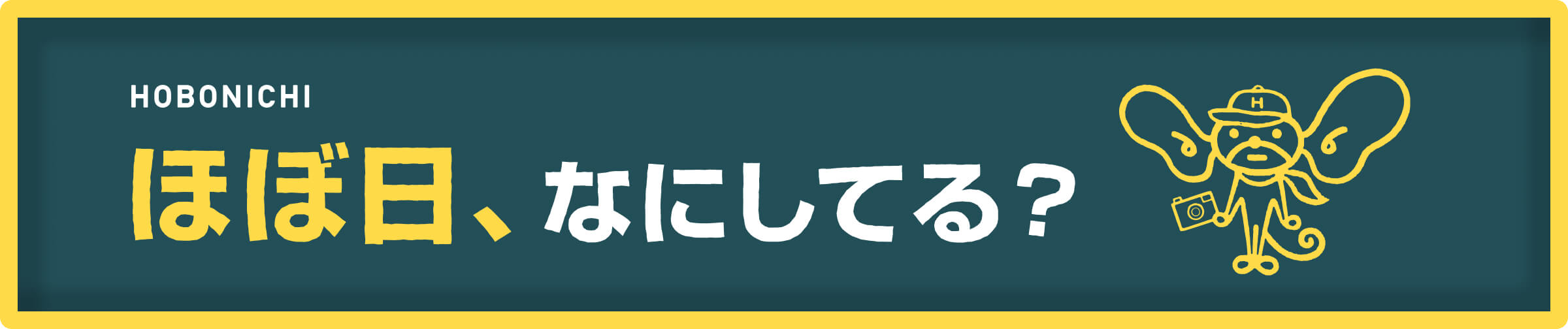 ほぼ日、なにしてる?