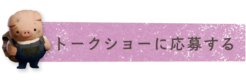 トークショーに応募する