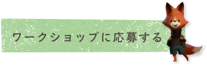 ワークショップに応募する