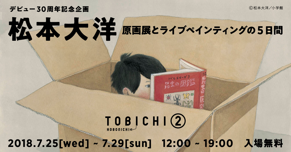 松本大洋 原画展とライブペインティング ほぼ日刊イトイ新聞