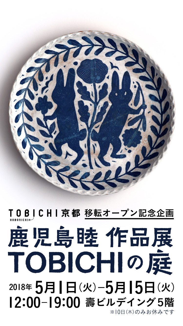 鹿児島睦 作品展 TOBICHIの庭 - ほぼ日刊イトイ新聞