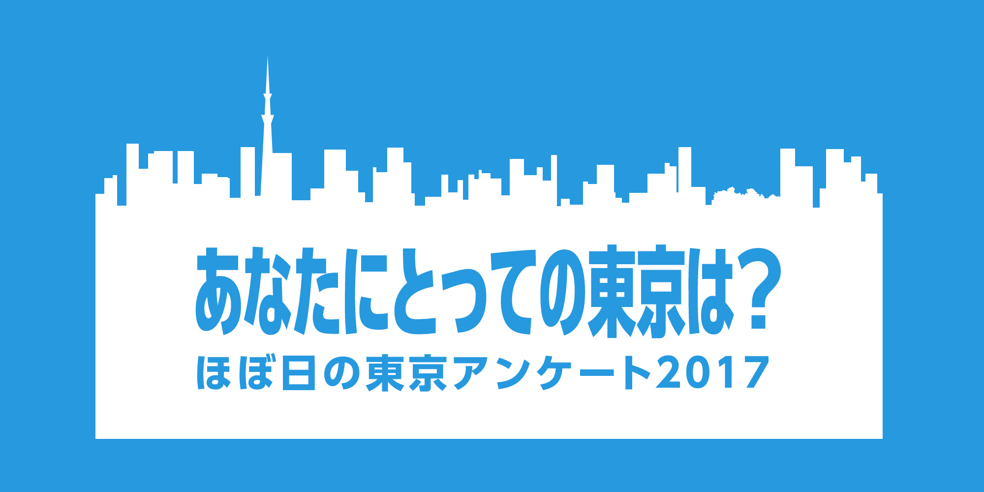 東京をひとことで表すと ほぼ日の東京アンケート17 ほぼ日刊イトイ新聞