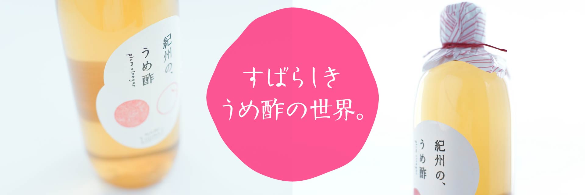 すばらしき梅酢の世界。