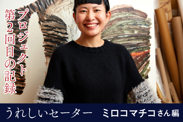 三國万里子さんの「うれしいセーター」 - ほぼ日刊イトイ新聞