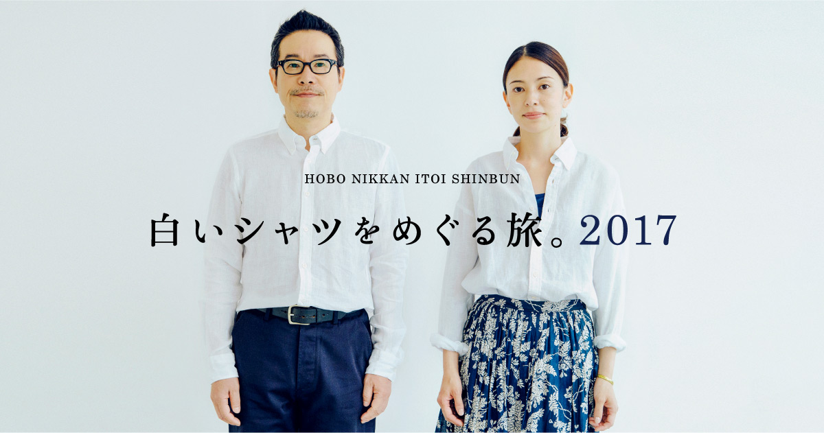 白いシャツをめぐる旅 17 ほぼ日刊イトイ新聞