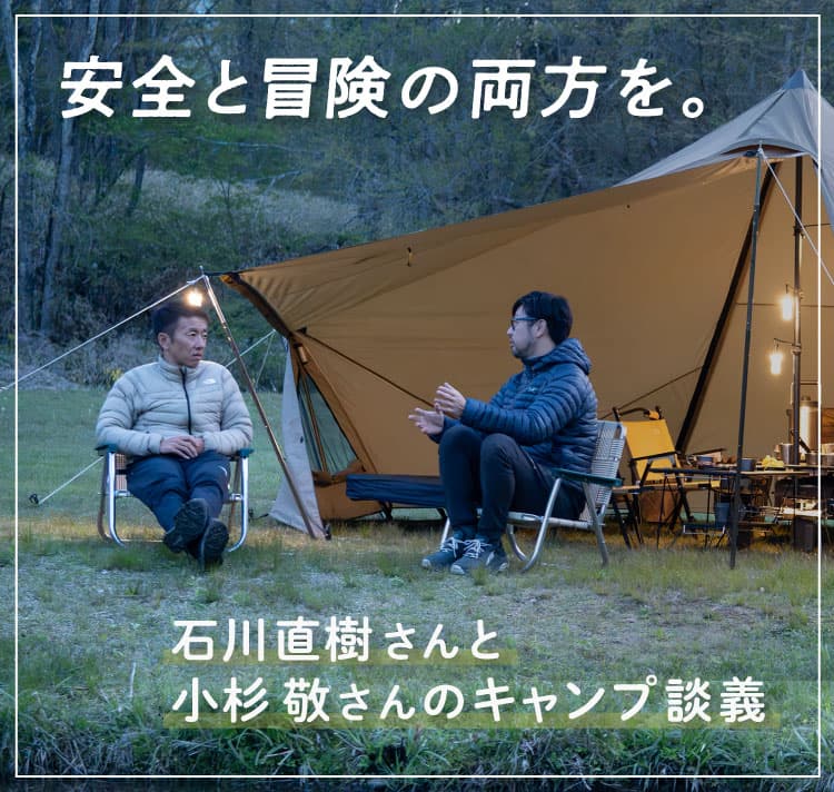 安全と冒険の両方を。
					石川直樹さんと
					小杉敬さんのキャンプ談義