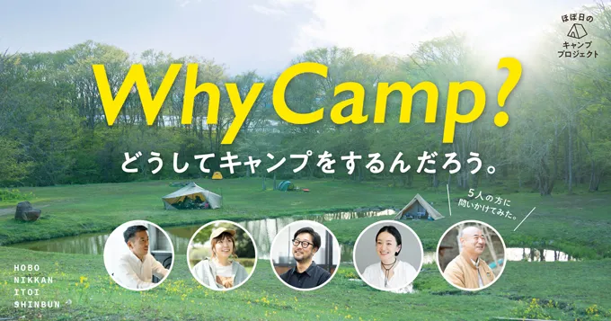 Why Camp? どうしてキャンプをするんだろう。 | ほぼ日刊イトイ新聞