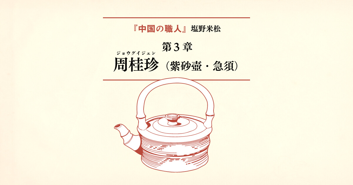 中国の職人 塩野米松 - 第3章 周桂珍 - ほぼ日刊イトイ新聞