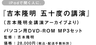 週間売れ筋 吉本隆明 吉本隆明 輸入品日本向け 五十度の講演 CDセット 