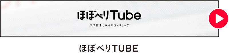 ほぼべりTUBE