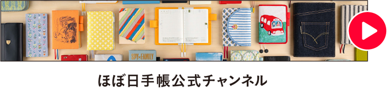 ほぼ日手帳公式チャンネル