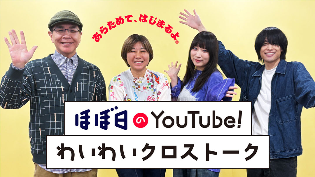 ほぼ日のYouTube！